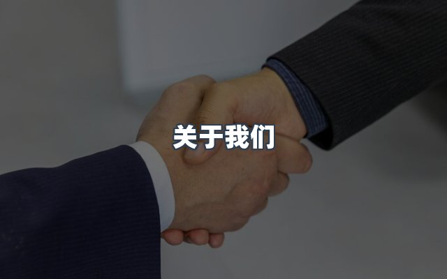 团队合作
