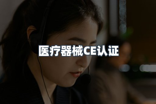 医疗器械CE认证