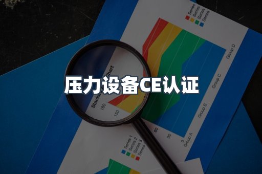 压力设备CE认证