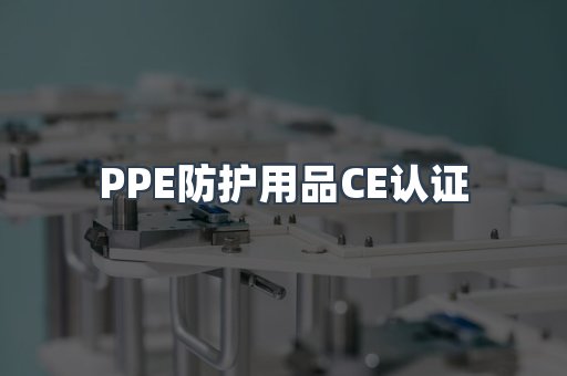 PPE防护用品CE认证